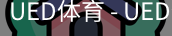 ued官网
